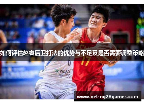 如何评估赵睿后卫打法的优势与不足及是否需要调整策略