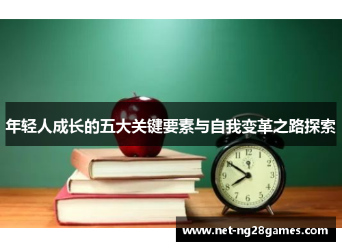 年轻人成长的五大关键要素与自我变革之路探索