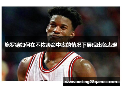 施罗德如何在不依赖命中率的情况下展现出色表现