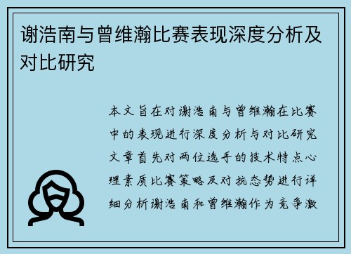 谢浩南与曾维瀚比赛表现深度分析及对比研究 谢浩南与曾维瀚比赛表现深度分析及对比研究