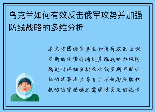 乌克兰如何有效反击俄军攻势并加强防线战略的多维分析