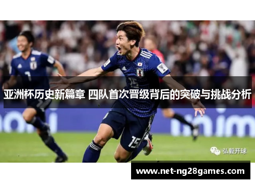 亚洲杯历史新篇章 四队首次晋级背后的突破与挑战分析