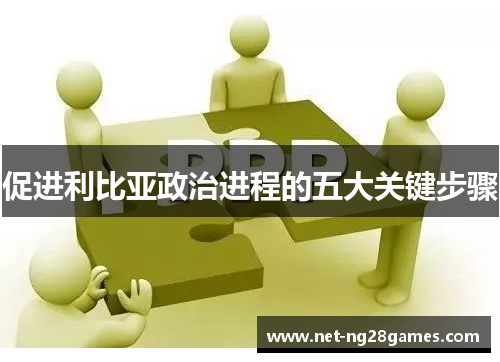 促进利比亚政治进程的五大关键步骤