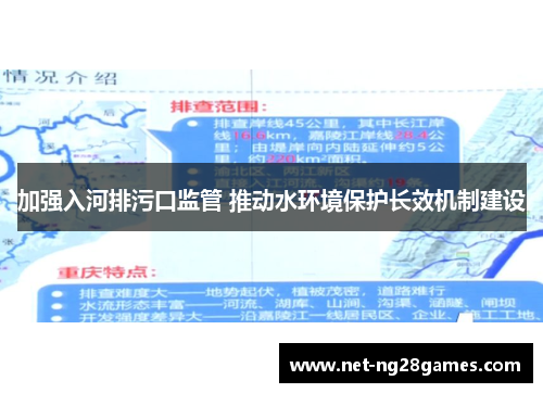 加强入河排污口监管 推动水环境保护长效机制建设