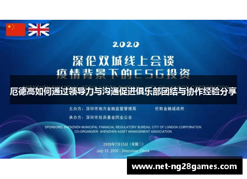 厄德高如何通过领导力与沟通促进俱乐部团结与协作经验分享