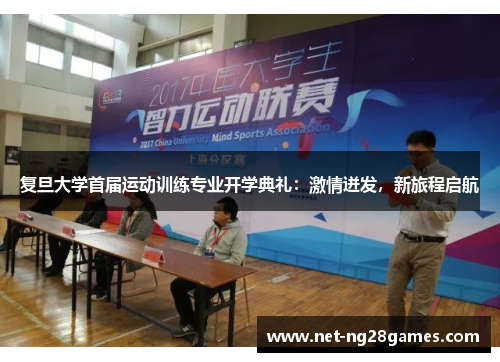 复旦大学首届运动训练专业开学典礼：激情迸发，新旅程启航