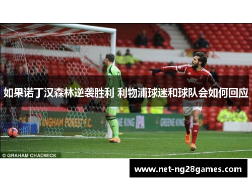 如果诺丁汉森林逆袭胜利 利物浦球迷和球队会如何回应