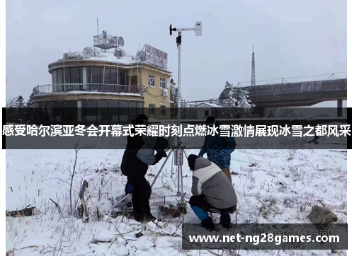 感受哈尔滨亚冬会开幕式荣耀时刻点燃冰雪激情展现冰雪之都风采