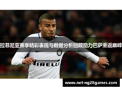 拉菲尼亚赛季精彩表现与数据分析回顾助力巴萨重返巅峰