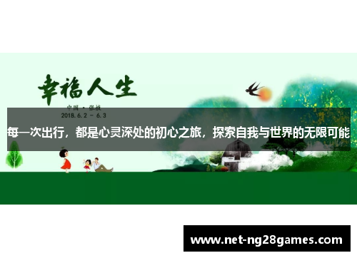 每一次出行，都是心灵深处的初心之旅，探索自我与世界的无限可能