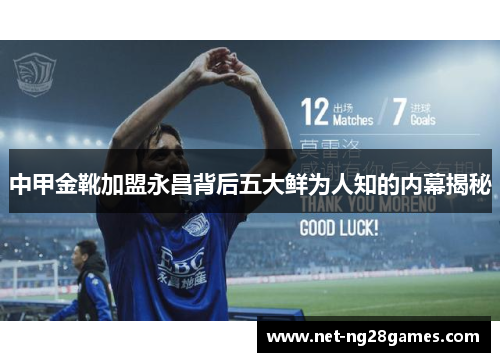 中甲金靴加盟永昌背后五大鲜为人知的内幕揭秘