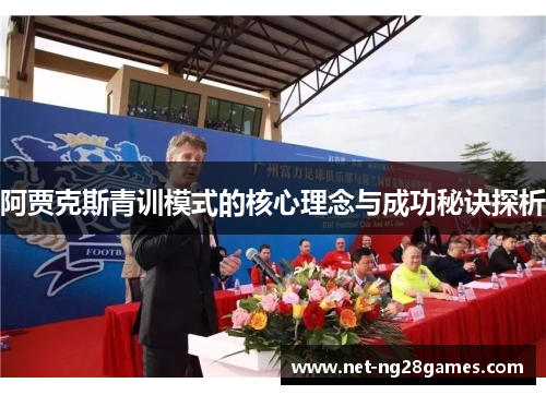 阿贾克斯青训模式的核心理念与成功秘诀探析
