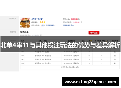 北单4串11与其他投注玩法的优势与差异解析