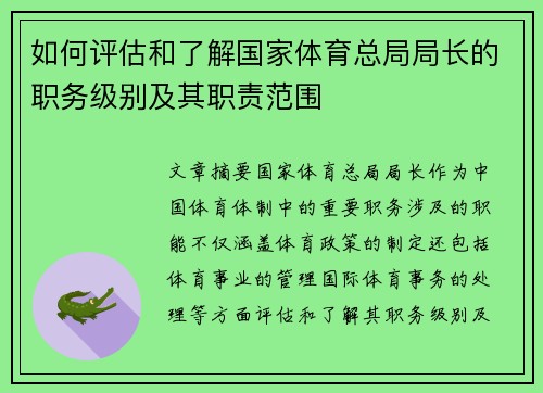 如何评估和了解国家体育总局局长的职务级别及其职责范围