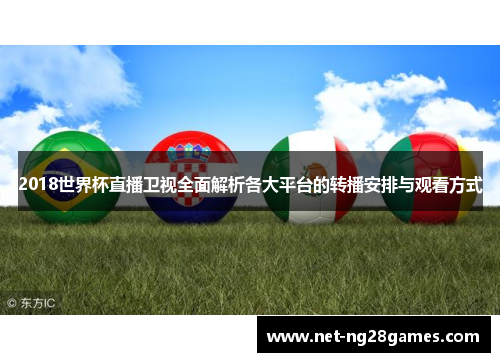 2018世界杯直播卫视全面解析各大平台的转播安排与观看方式