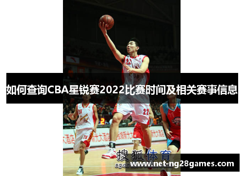 如何查询CBA星锐赛2022比赛时间及相关赛事信息