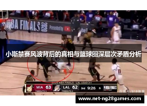 小斯禁赛风波背后的真相与篮球圈深层次矛盾分析