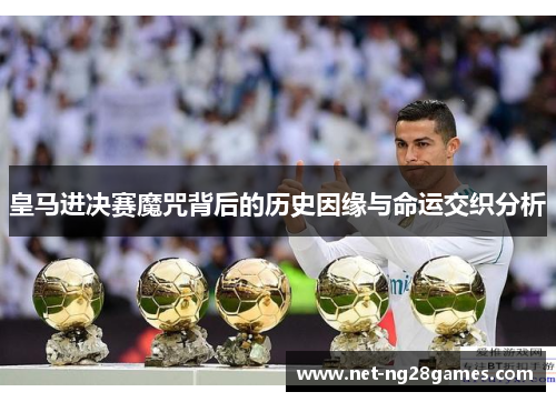 皇马进决赛魔咒背后的历史因缘与命运交织分析
