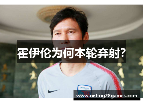霍伊伦为何本轮弃射？