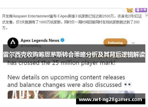 雷尔西克收购筹恩茅斯转会策略分析及其背后逻辑解读