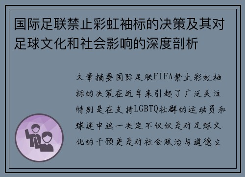 国际足联禁止彩虹袖标的决策及其对足球文化和社会影响的深度剖析
