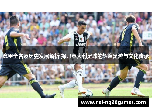 意甲全名及历史发展解析 探寻意大利足球的辉煌足迹与文化传承