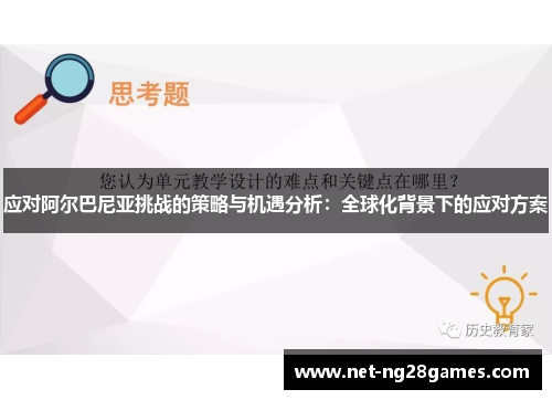 应对阿尔巴尼亚挑战的策略与机遇分析：全球化背景下的应对方案