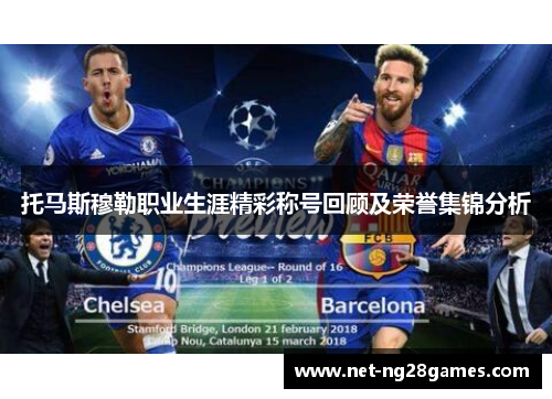 托马斯穆勒职业生涯精彩称号回顾及荣誉集锦分析