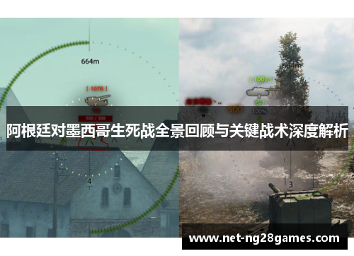 阿根廷对墨西哥生死战全景回顾与关键战术深度解析