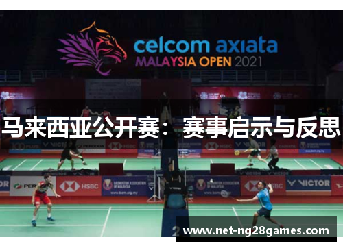 马来西亚公开赛：赛事启示与反思