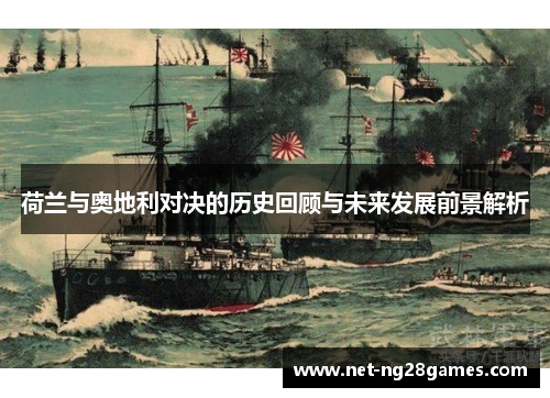 荷兰与奥地利对决的历史回顾与未来发展前景解析