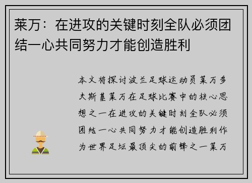莱万：在进攻的关键时刻全队必须团结一心共同努力才能创造胜利