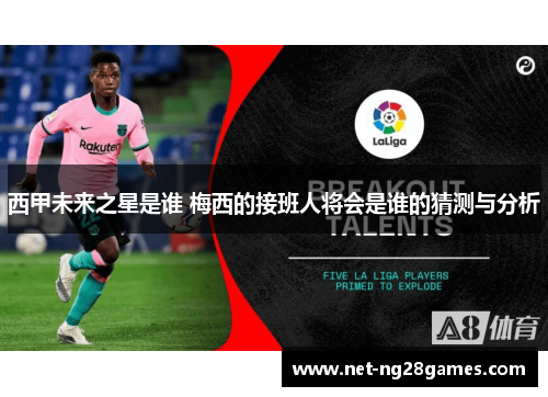 西甲未来之星是谁 梅西的接班人将会是谁的猜测与分析