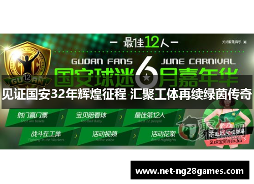 见证国安32年辉煌征程 汇聚工体再续绿茵传奇