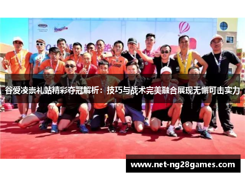 谷爱凌崇礼站精彩夺冠解析：技巧与战术完美融合展现无懈可击实力