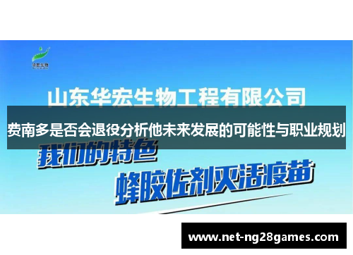 费南多是否会退役分析他未来发展的可能性与职业规划