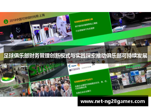 足球俱乐部财务管理创新模式与实践探索推动俱乐部可持续发展