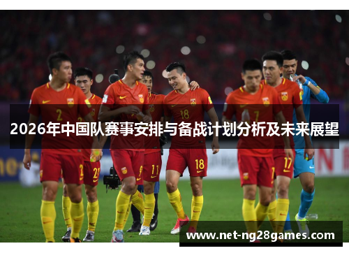 2026年中国队赛事安排与备战计划分析及未来展望