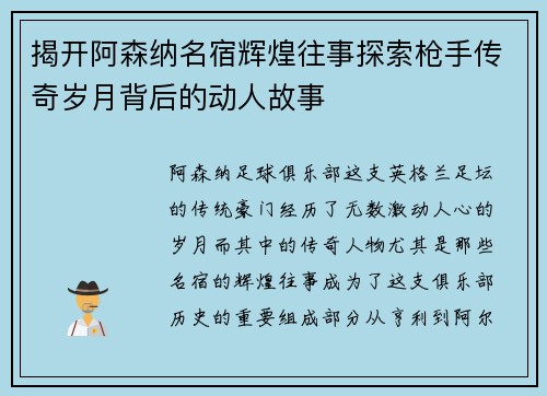 揭开阿森纳名宿辉煌往事探索枪手传奇岁月背后的动人故事