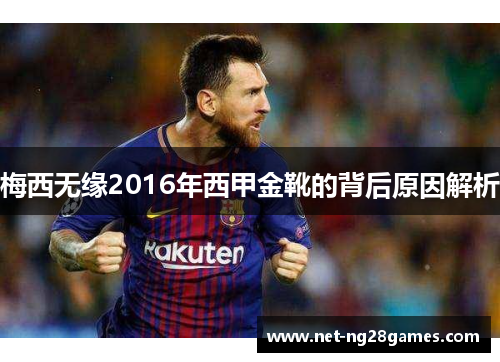 梅西无缘2016年西甲金靴的背后原因解析