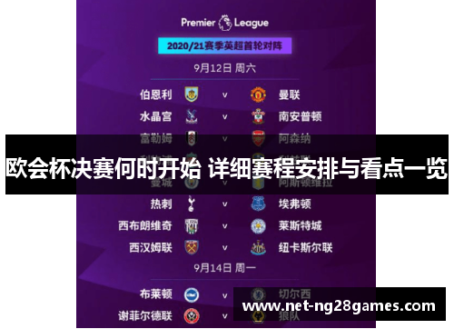 欧会杯决赛何时开始 详细赛程安排与看点一览
