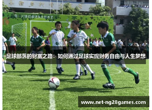 足球部落的财富之路：如何通过足球实现财务自由与人生梦想