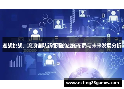 迎战挑战，流浪者队新征程的战略布局与未来发展分析