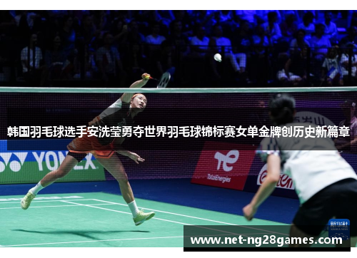 韩国羽毛球选手安洗莹勇夺世界羽毛球锦标赛女单金牌创历史新篇章