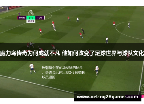 魔力鸟传奇为何成就不凡 他如何改变了足球世界与球队文化