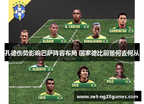 孔德伤势影响巴萨阵容布局 国家德比前景何去何从