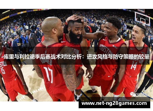 库里与利拉德季后赛战术对比分析:进攻风格与防守策略的较量 库里与利拉德季后赛战术对比分析:进攻风格与防守策略的较量