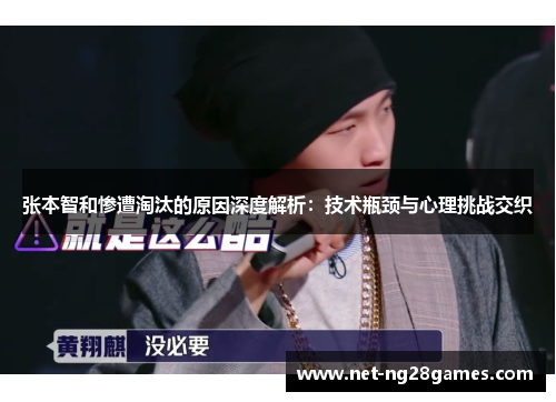 张本智和惨遭淘汰的原因深度解析：技术瓶颈与心理挑战交织