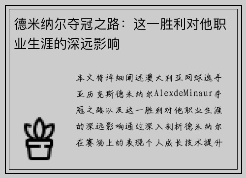 德米纳尔夺冠之路:这一胜利对他职业生涯的深远影响 德米纳尔夺冠之路:这一胜利对他职业生涯的深远影响