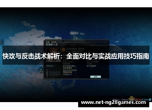 快攻与反击战术解析:全面对比与实战应用技巧指南 快攻与反击战术解析:全面对比与实战应用技巧指南